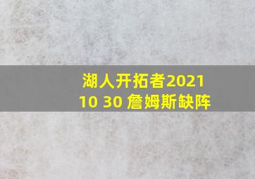 湖人开拓者2021 10 30 詹姆斯缺阵